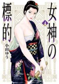 女神の標的（４） ビッグコミックス