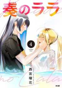 奏のララ（４） サイコミ×裏少年サンデーコミックス