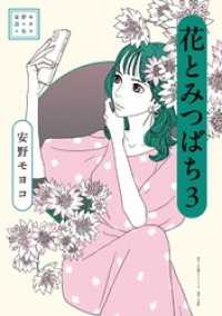 安野モヨコ選集 花とみつばち（３） 小学館クリエイティブ単行本