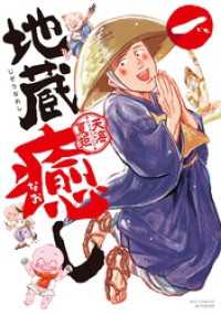 地蔵癒し（１） ビッグコミックス