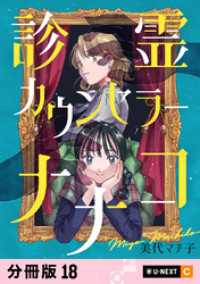 診霊カウンセラーナナコ 【分冊版】 18 U-NEXT Comic