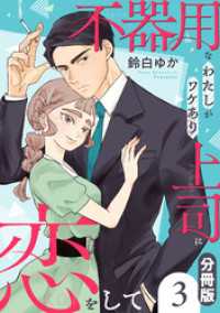 不器用なわたしがワケあり上司に恋をして【分冊版】3 コミックMELO