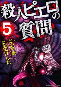 殺人ピエロの質問 （5） COMIC ヤミツキ