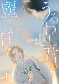 うるわし君の麗しい日々 （1） comicタント