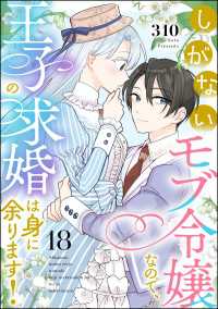 しがないモブ令嬢なので、王子の求婚は身に余ります！（分冊版） 【第18話】 PRIMO