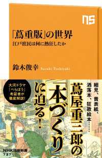「蔦重版」の世界　江戸庶民は何に熱狂したか ＮＨＫ出版新書
