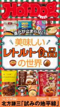 Ｈｏｔ－Ｄｏｇ　ＰＲＥＳＳ (ホットドッグプレス)　ｎｏ．５３０　美味しいレトルト食品の世界 Ｈｏｔ－Ｄｏｇ　ＰＲＥＳＳ