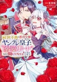 前世不良の悪役令嬢なのに、ヤンデレ皇子の溺愛ルートなんて聞いてない！２ ＦＬＯＳ　ＣＯＭＩＣ