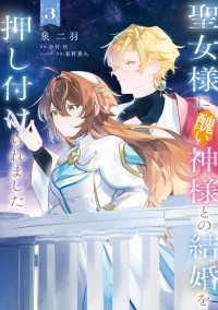 聖女様に醜い神様との結婚を押し付けられました　3 ＦＬＯＳ　ＣＯＭＩＣ