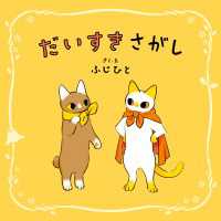だいすきさがし コミックエッセイ