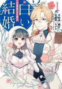 辺境領主令嬢の白い結婚　１ ＦＬＯＳ　ＣＯＭＩＣ