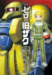 機動戦士ガンダム　ゼロの旧ザク　（１） 角川コミックス・エース