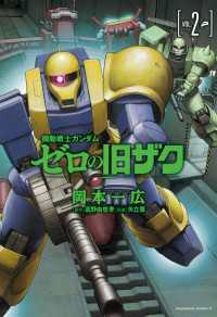 機動戦士ガンダム　ゼロの旧ザク　（２） 角川コミックス・エース