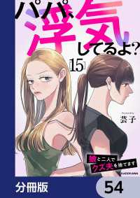 パパ、浮気してるよ？娘と二人でクズ夫を捨てます【分冊版】　54 LScomic