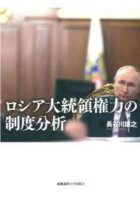 ロシア大統領権力の制度分析