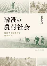 満洲の農村社会 - 流動する労働力と農家経営
