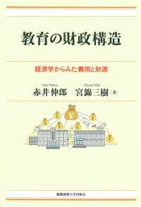 教育の財政構造 - 経済学からみた費用と財源