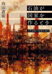 石油が国家を作るとき - 天然資源と脱植民地化