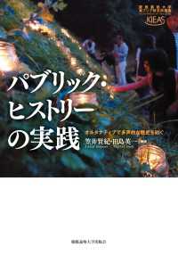 パブリック・ヒストリーの実践 - オルタナティブで多声的な歴史を紡ぐ