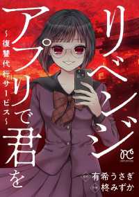 リベンジアプリで君を～復讐代行サービス～ プリンセス・コミックス　プチプリ