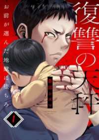 復讐の天秤―お前が選んだ地獄に堕ちろ―１ ＣＯＭＩＣゴイチ