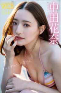 中田花奈　もっとずっと、かなりん　ヤンマガデジタル写真集 ヤンマガデジタル写真集