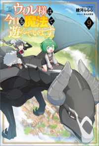 ウィル様は今日も魔法で遊んでいます。（サーガフォレスト）９ サーガフォレスト