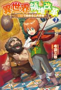 異世界領地改革～土魔法で始める公共事業～（サーガフォレスト）７ サーガフォレスト