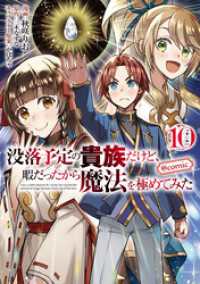 没落予定の貴族だけど、暇だったから魔法を極めてみた@COMIC 第10巻 コロナ・コミックス