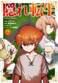 隠れ転生@COMIC 第2巻 コロナ・コミックス