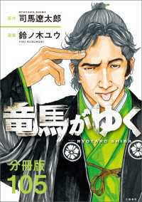 分冊版】竜馬がゆく（105） / 司馬遼太郎/鈴ノ木ユウ ＜電子版