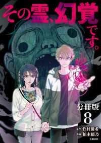 【分冊版】その霊、幻覚です。 (8) 文春e-Books