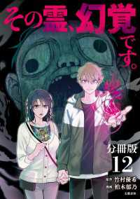 【分冊版】その霊、幻覚です。 (12) 文春e-Books