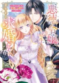 悪徳令嬢に転生したのに、まさかの求婚！？～手のひら返しの求婚はお断りします！～ - 1 【電子限定おまけマンガ付き】 ASTRO COMICS