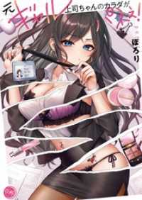 元ギャル上司ちゃんのカラダがパネぇ！【フルカラー電子単行本版】１ ＣＯＭＩＣゴイチ