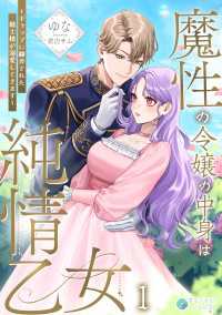 魔性の令嬢の中身は純情乙女～ギャップに翻弄された騎士様が溺愛してきます～（１） アマゾナイトノベルズ