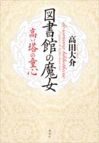 図書館の魔女　高い塔の童心