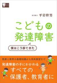 こどもの発達障害　僕はこう診てきた こころライブラリー