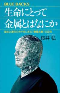 生命にとって金属とはなにか　誕生と進化のカギをにぎる「微量元素」の正体 ブルーバックス