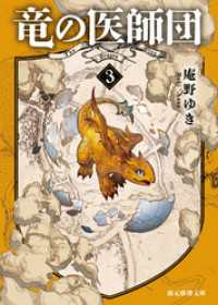竜の医師団３ 創元推理文庫