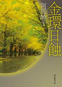 金環日蝕 創元推理文庫