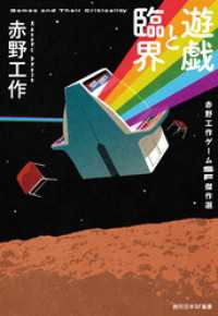 創元日本ＳＦ叢書<br> 遊戯と臨界　赤野工作ゲームＳＦ傑作選