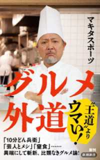新潮新書<br> グルメ外道（新潮新書）