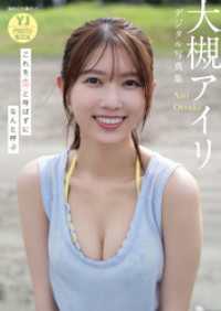 【デジタル限定 YJ PHOTO BOOK】大槻アイリ写真集「これを恋と呼ばずになんと呼ぶ」 YJ PHOTO BOOK