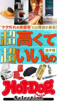 ホットドッグプレスセレクション　超高くて超いいもの選手権　ｎｏ．５２９ Ｈｏｔ－Ｄｏｇ　ＰＲＥＳＳ　Ｓｅｌｅｃｔｉｏｎ