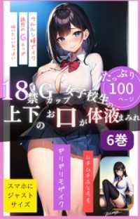 18禁Gカップ女子校生の上下のお口が体液まみれ6巻