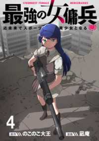 WEBコミックガンマ<br> 最強の女傭兵　近未来でスポーツ美少女となる WEBコミックガンマ連載版　第四話
