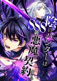 陰のハンターはSSS級悪魔と契約する 11話「最強」【タテヨミ】 SORAJIMA