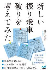 新しい振り飛車破りを考えてみた マイナビ将棋BOOKS