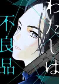 わたしは不良品【タテヨミ】第13話 piccomics